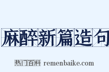 麻醉新篇造句是什么意思的图片